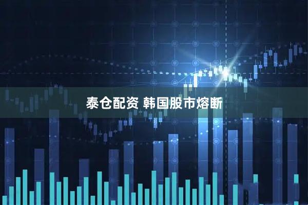 泰仓配资 韩国股市熔断